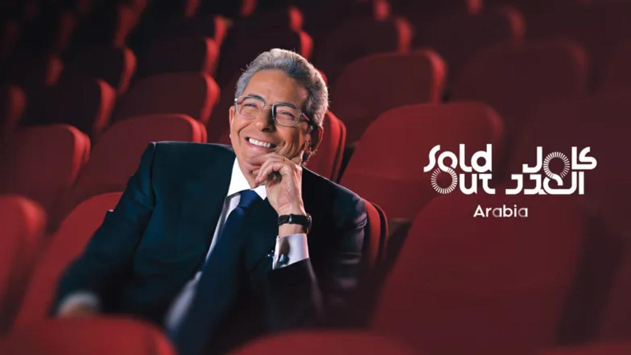 برنامج سولد اوت Sold Out: Kamel Al Adad Arabia كامل
