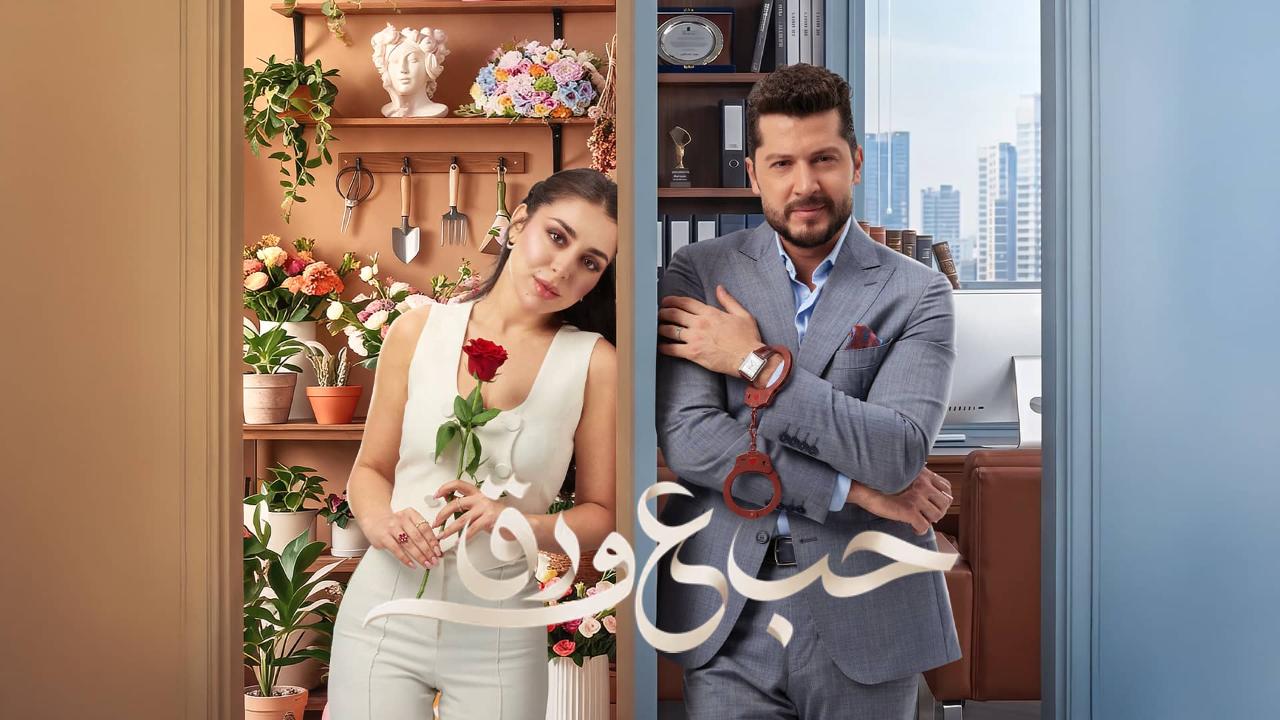 مسلسل حب ع ورق الحلقة 53 الثالثة والخمسون
