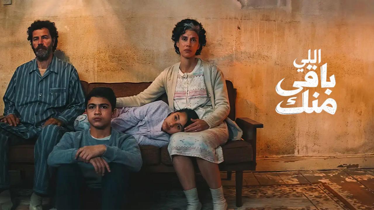 فيلم اللي باقي منك 2025 كامل