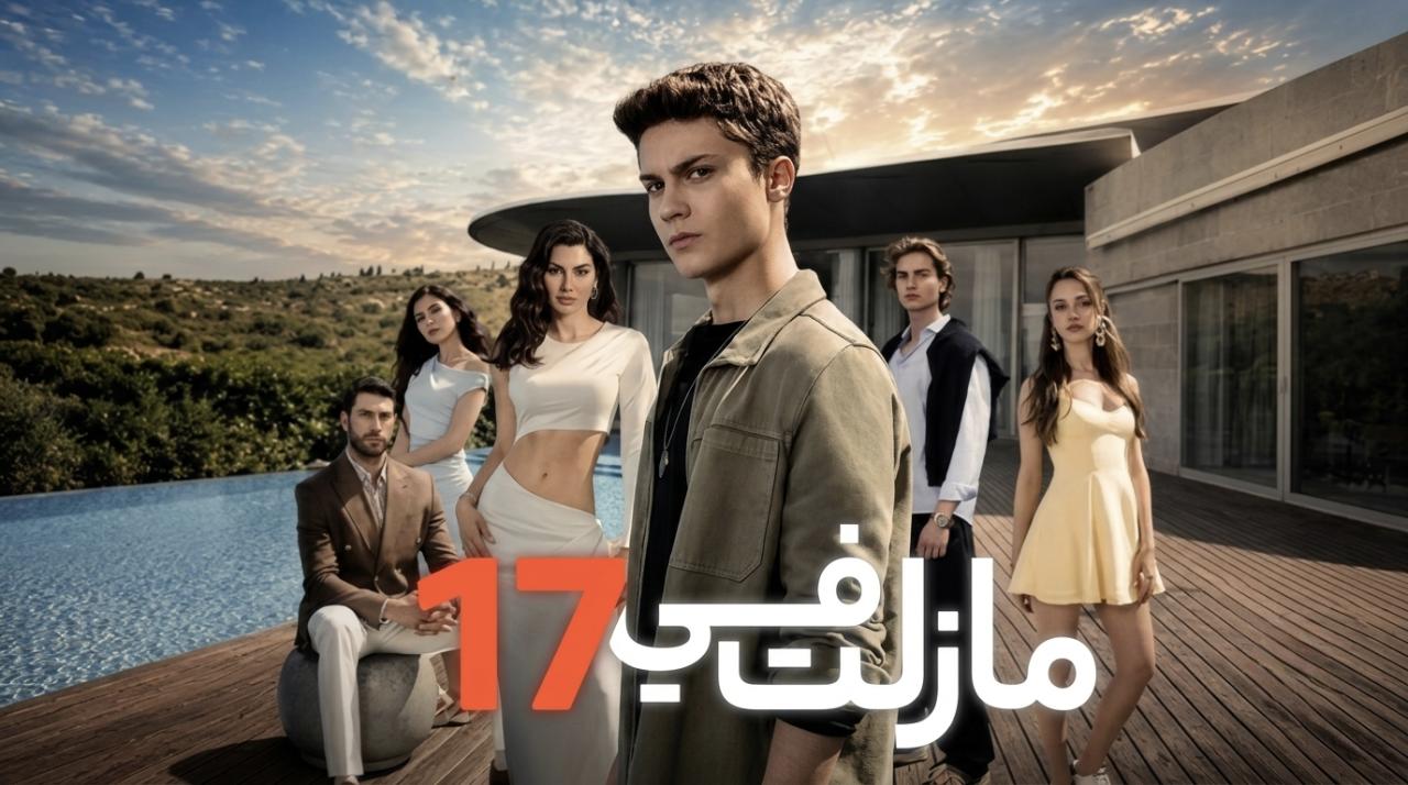مسلسل مازلت في 17 الحلقة 62 الثانية والستون مدبلجة