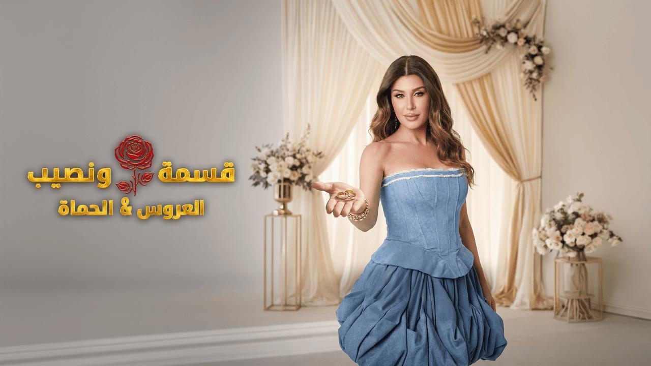 برنامج قسمة ونصيب العروس والحماة كامل