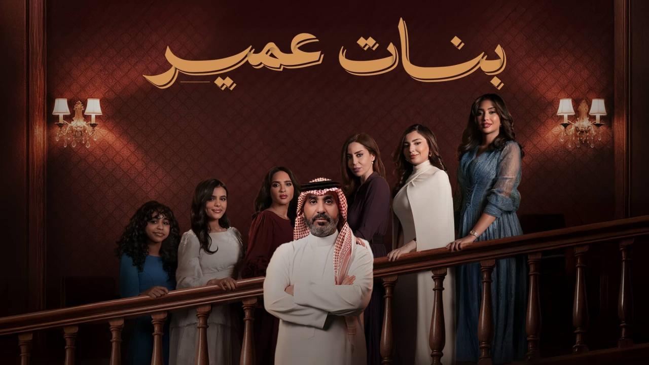 مسلسل بنات عمير الحلقة 23 الثالثة والعشرون
