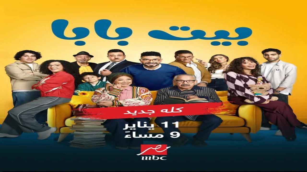 مسلسل بيت بابا