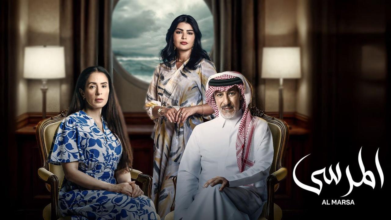 مسلسل المرسى كامل