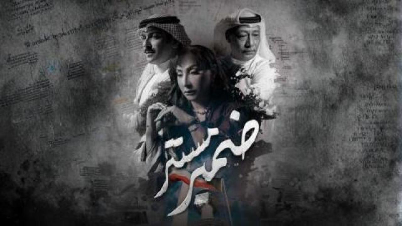 مسلسل ضمير مستتر الحلقة 12 الثانية عشر