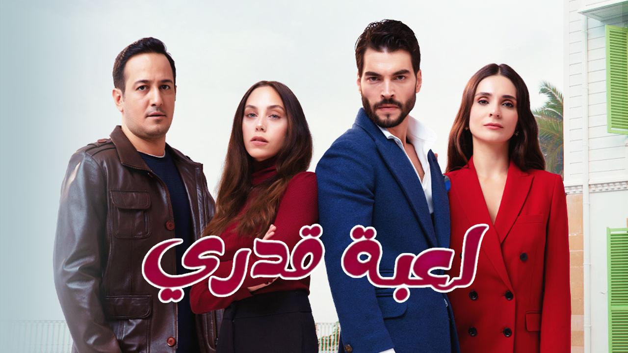 مسلسل لعبة قدري الحلقة 61 الحادية والستون مدبلجة