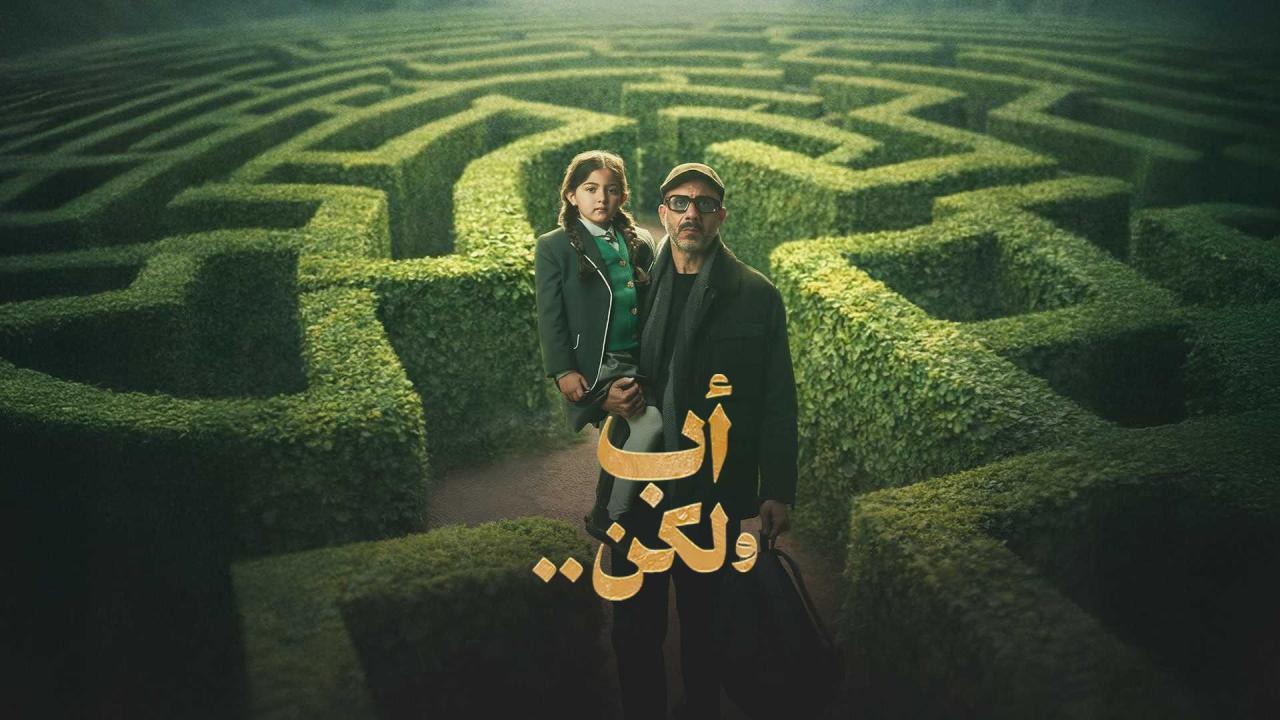 مسلسل أب ولكن الحلقة 1 الاولى